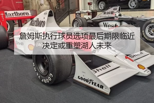 詹姆斯执行球员选项最后期限临近 决定或重塑湖人未来